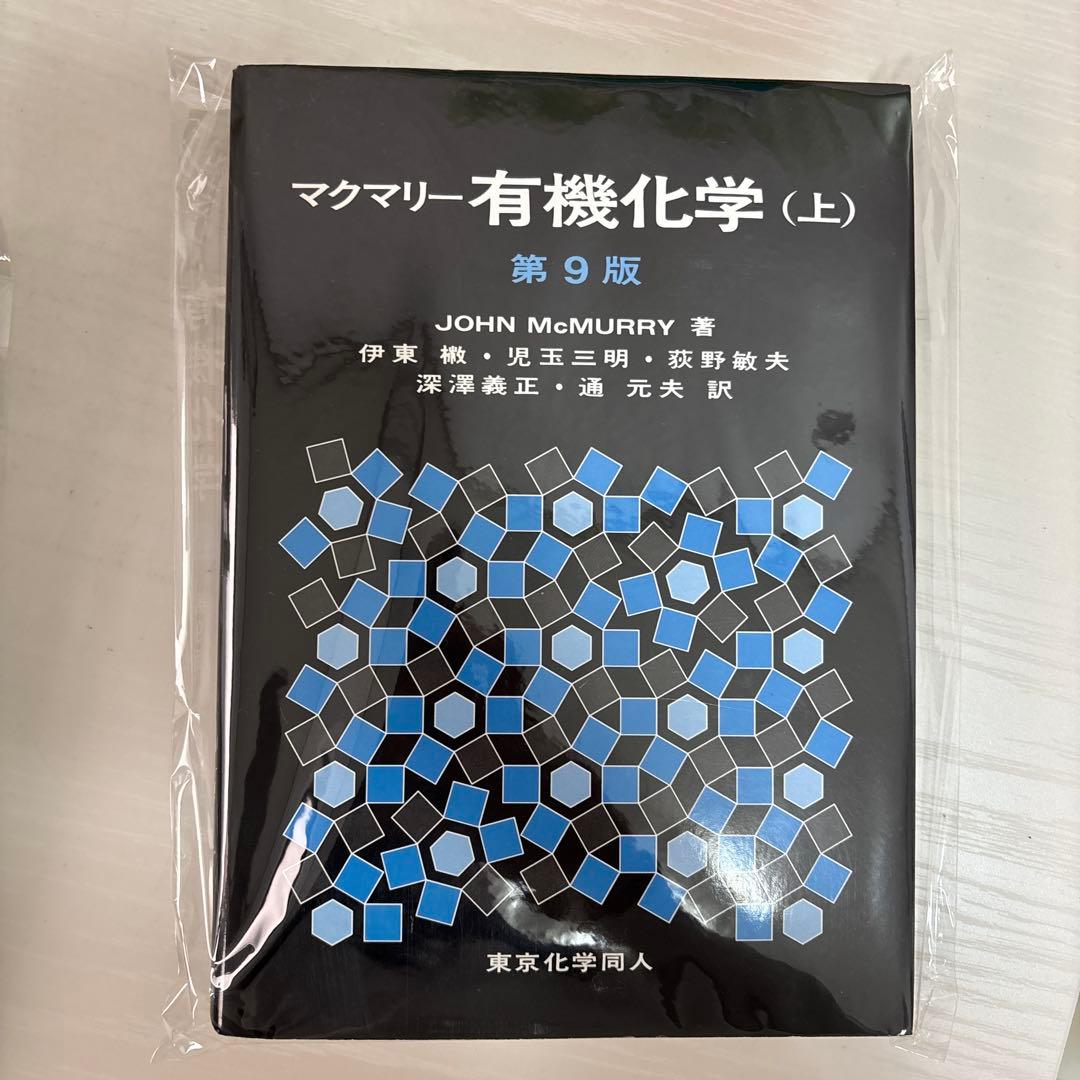 マクマリー有機化学 第9版　上中下