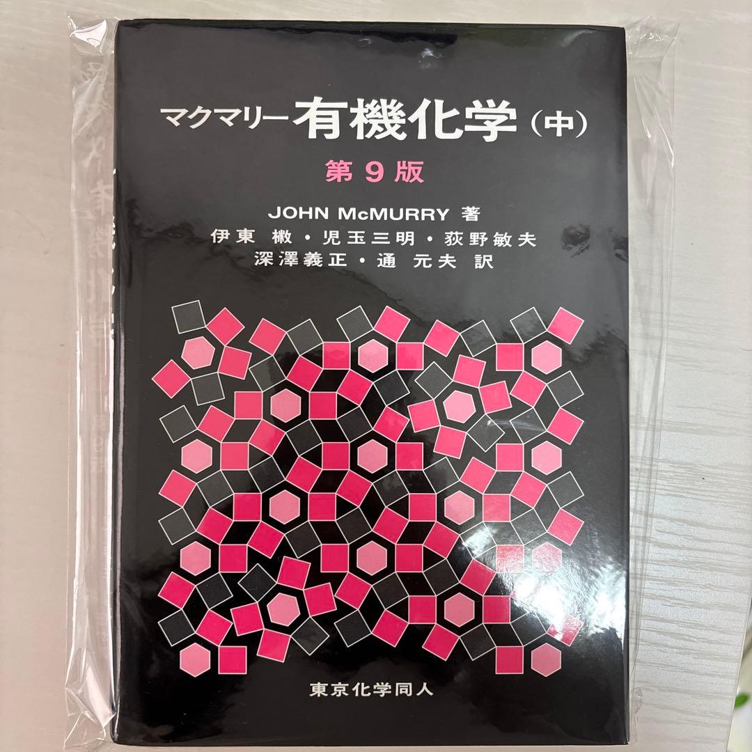 マクマリー有機化学 第9版　上中下