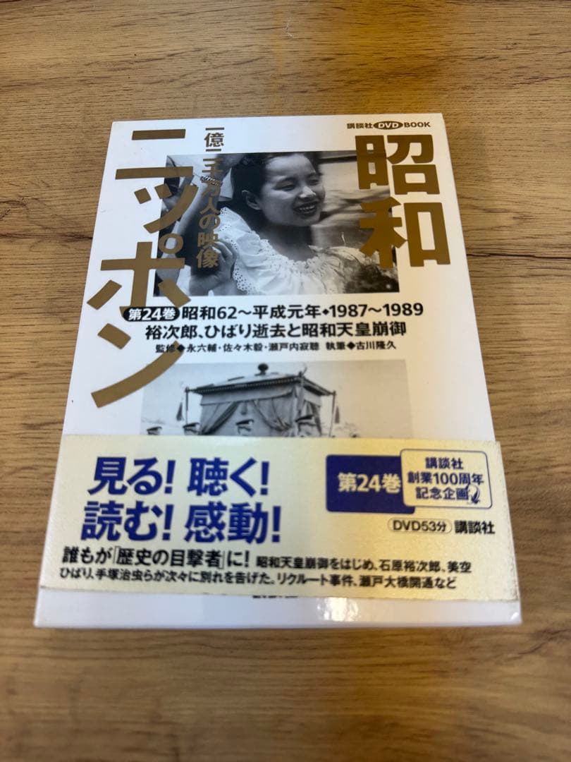 昭和ニッポン 一億二千万人の映像 DVD 全24巻セット