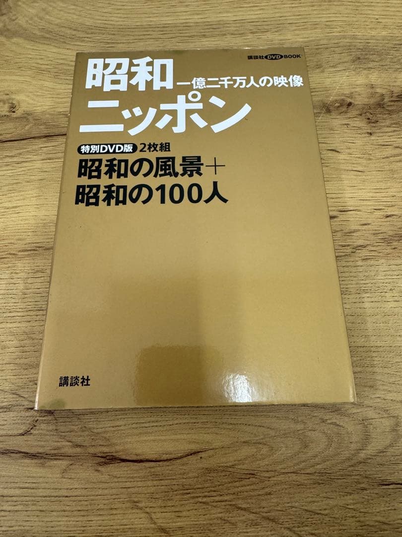 昭和ニッポン 一億二千万人の映像 DVD 全24巻セット