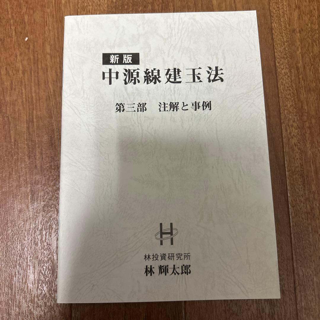新版 中源線建玉法 全4冊