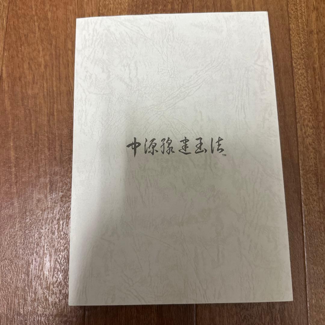 新版 中源線建玉法 全4冊