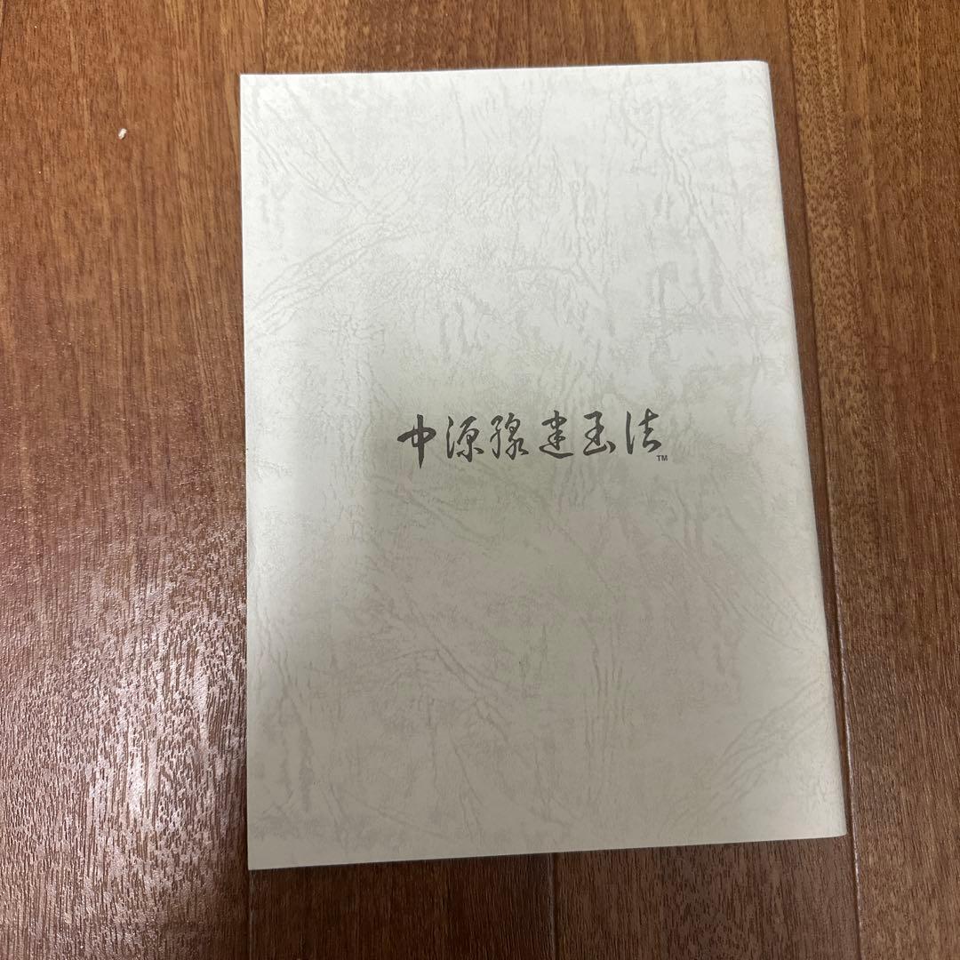 新版 中源線建玉法 全4冊