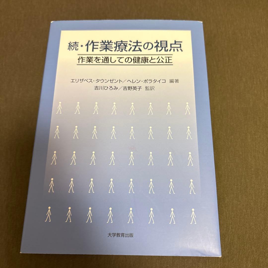 続・作業療法の視点 吉川ひろみ/吉野英子