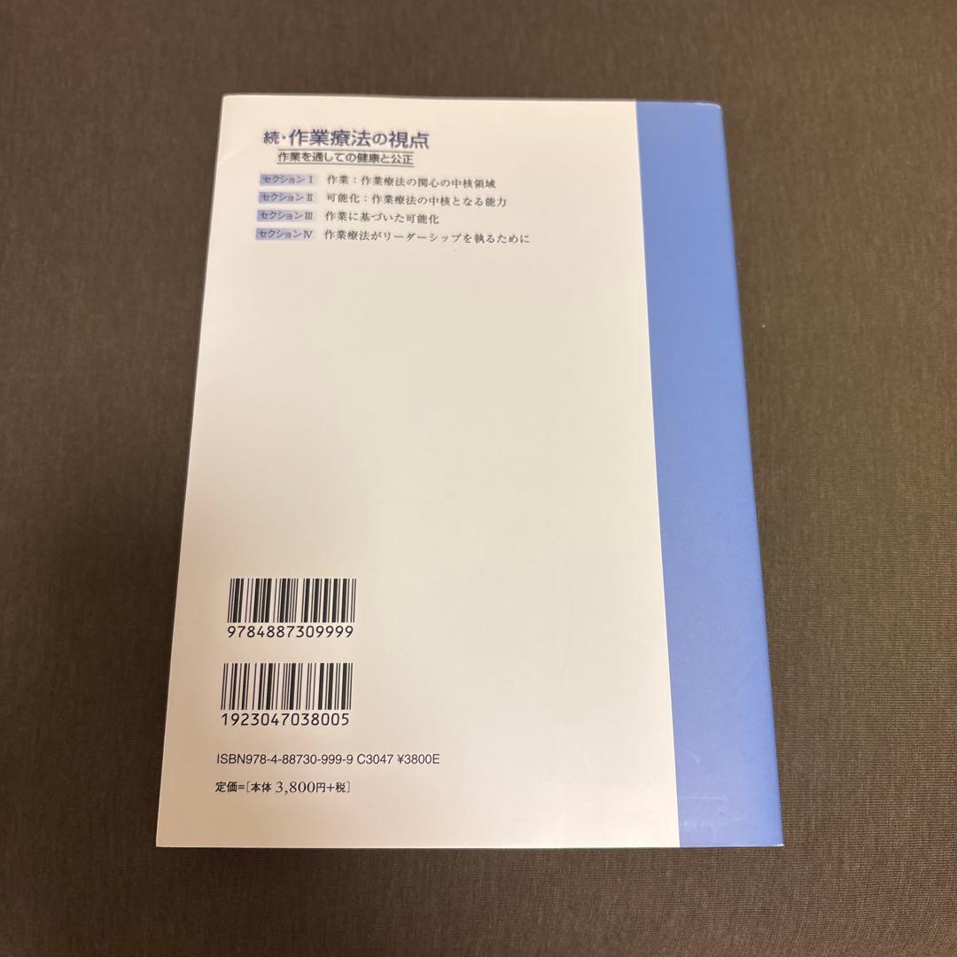続・作業療法の視点 吉川ひろみ/吉野英子