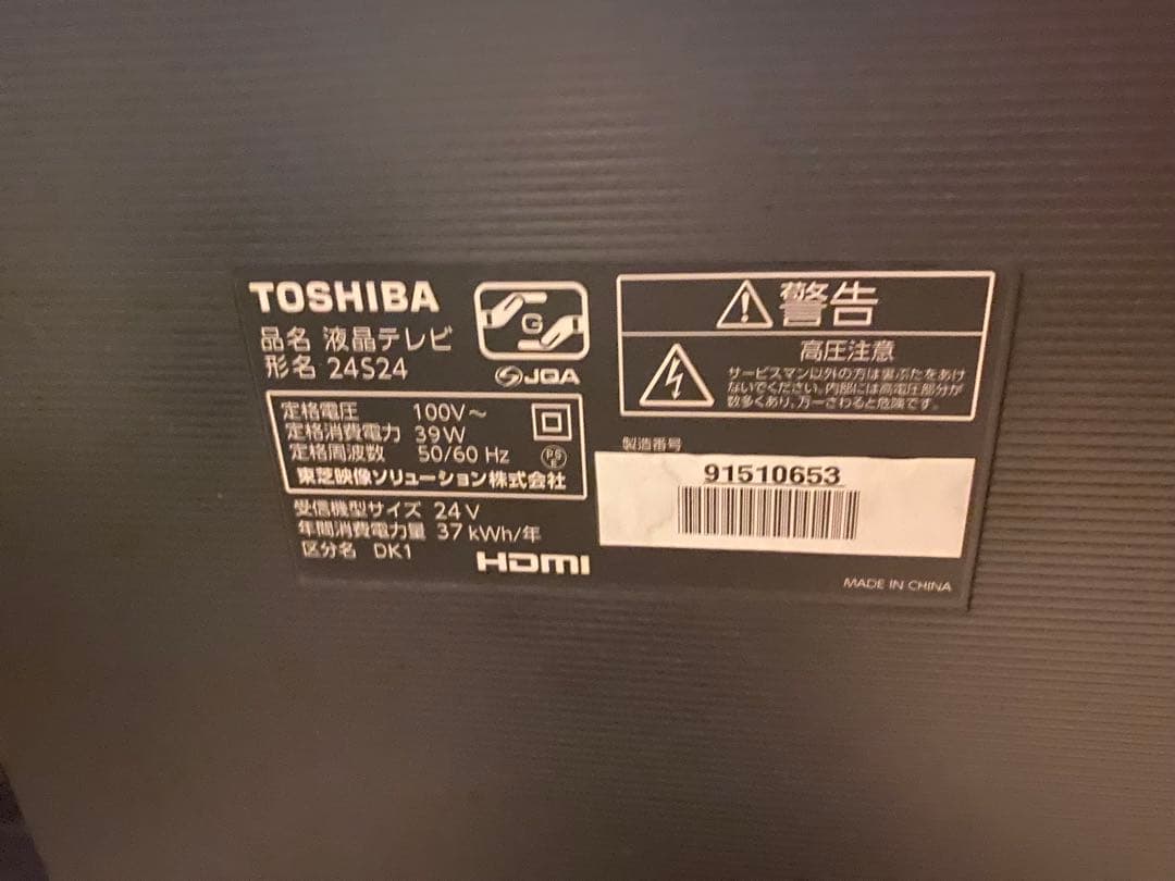 東芝 液晶テレビ 24V型 2020年製 24S24