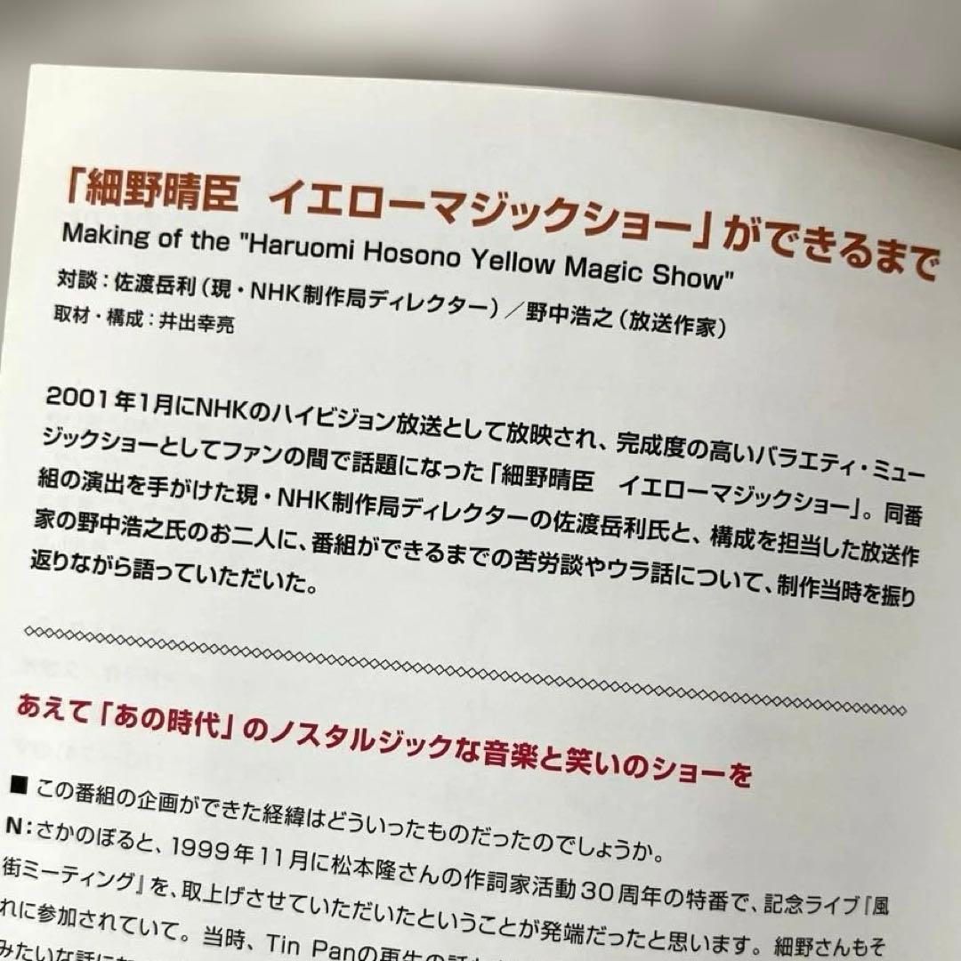 細野晴臣 イエローマジックショー