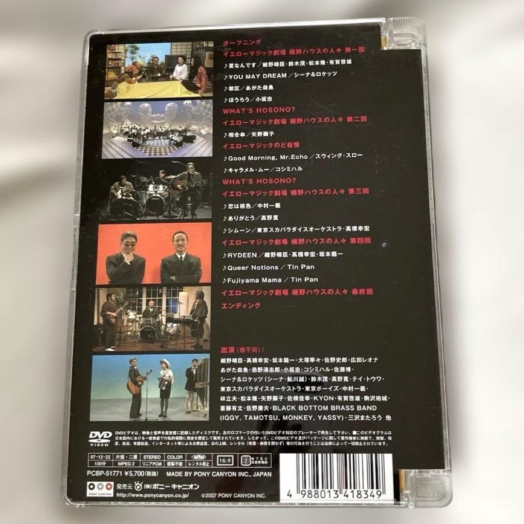 細野晴臣 イエローマジックショー