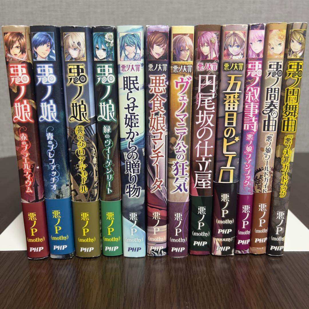 R*A様 【初版多数×豪華12冊】悪ノP (mothy) 12冊セット ポストカ