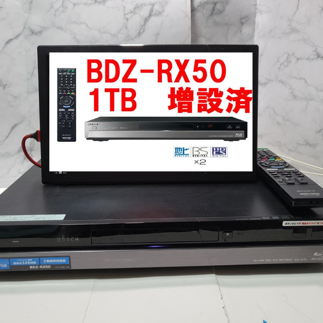 美品 SONY BDZ-RX50 RX100同等 1TB 2番組 清掃済リモコン