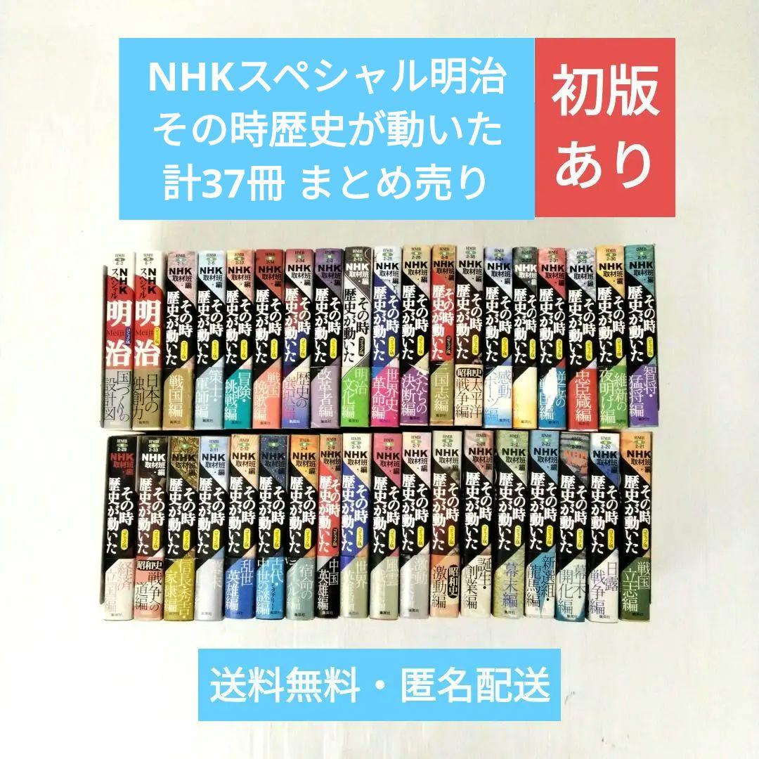 NHKスペシャル その時歴史が動いた 明治 計37冊 まとめ売り 歴史 初版あり