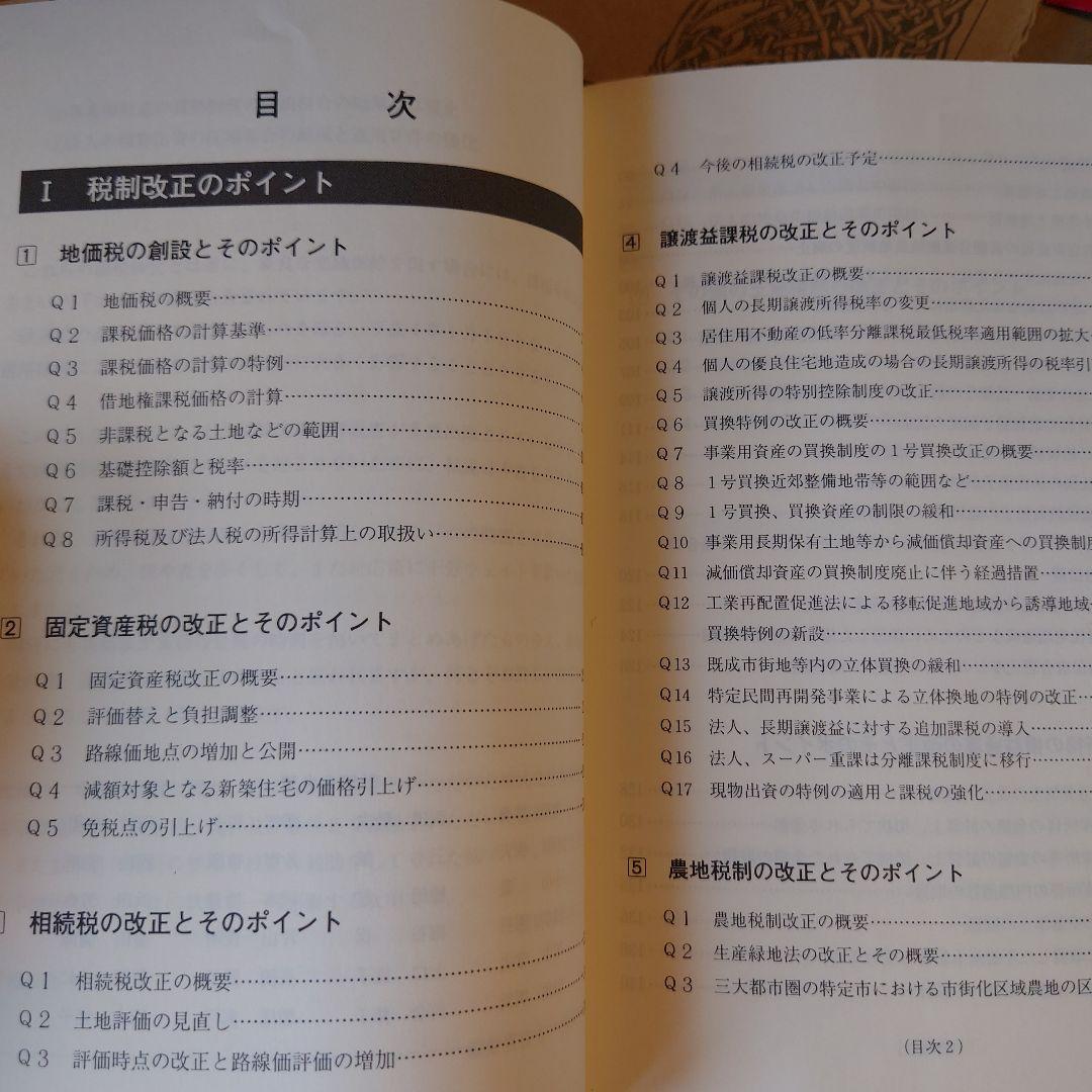 ★ 新土地税制下の節税戦略 / 株式会社マイツ 池田公認会計士事務所 / 清文社