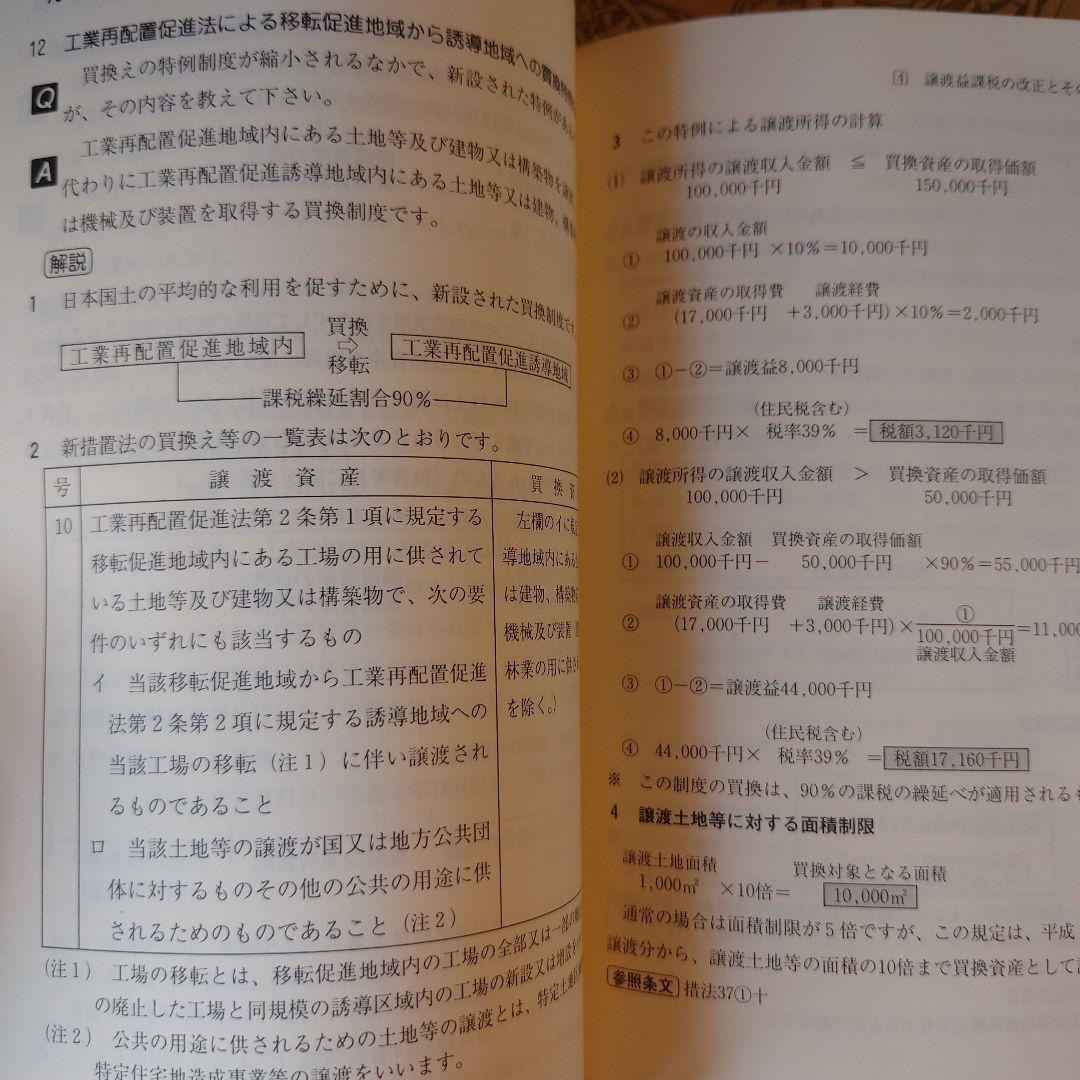 ★ 新土地税制下の節税戦略 / 株式会社マイツ 池田公認会計士事務所 / 清文社