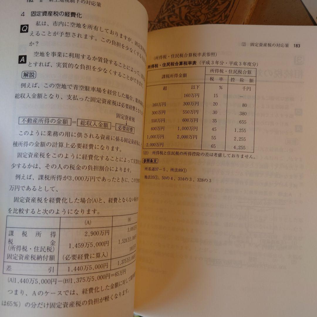 ★ 新土地税制下の節税戦略 / 株式会社マイツ 池田公認会計士事務所 / 清文社