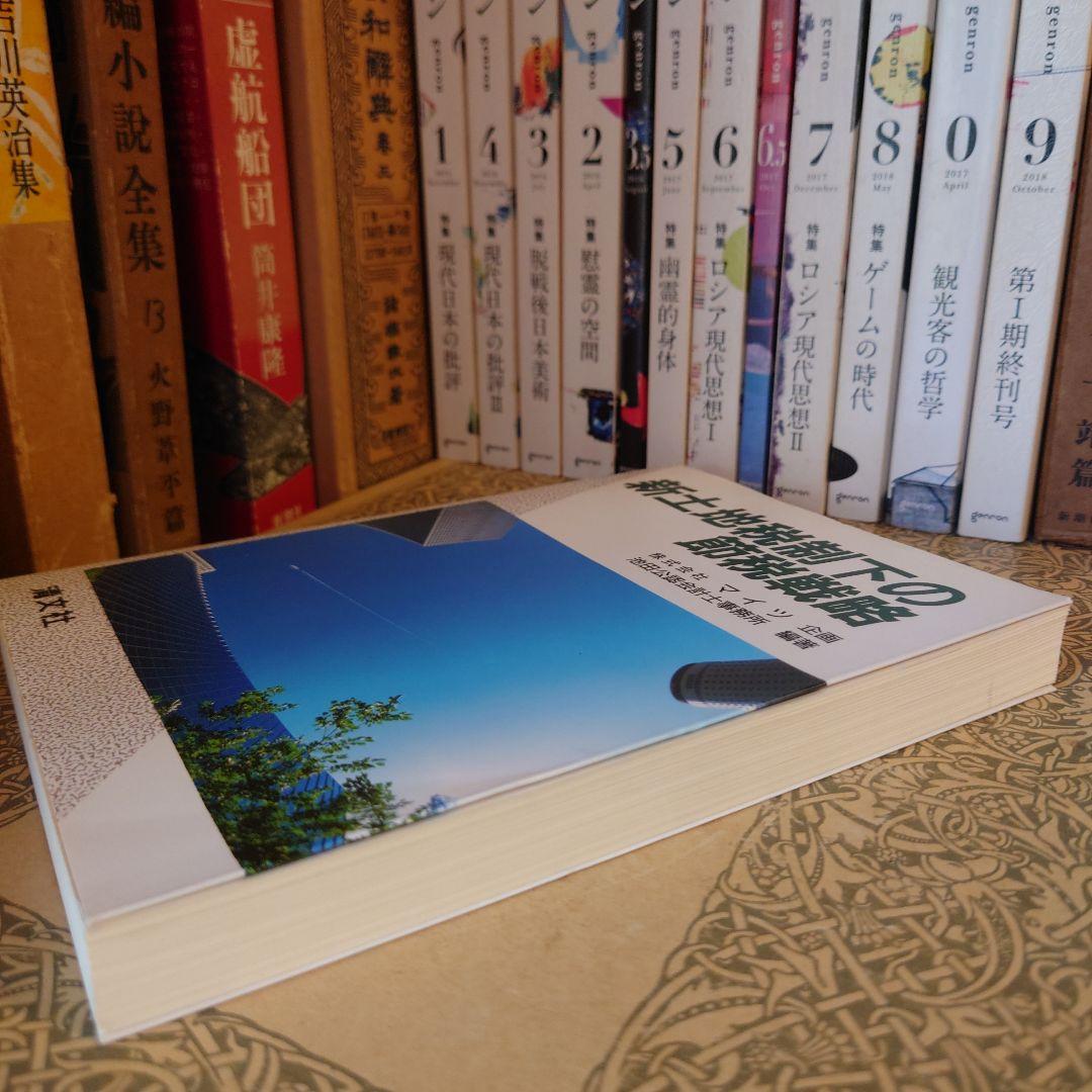 ★ 新土地税制下の節税戦略 / 株式会社マイツ 池田公認会計士事務所 / 清文社
