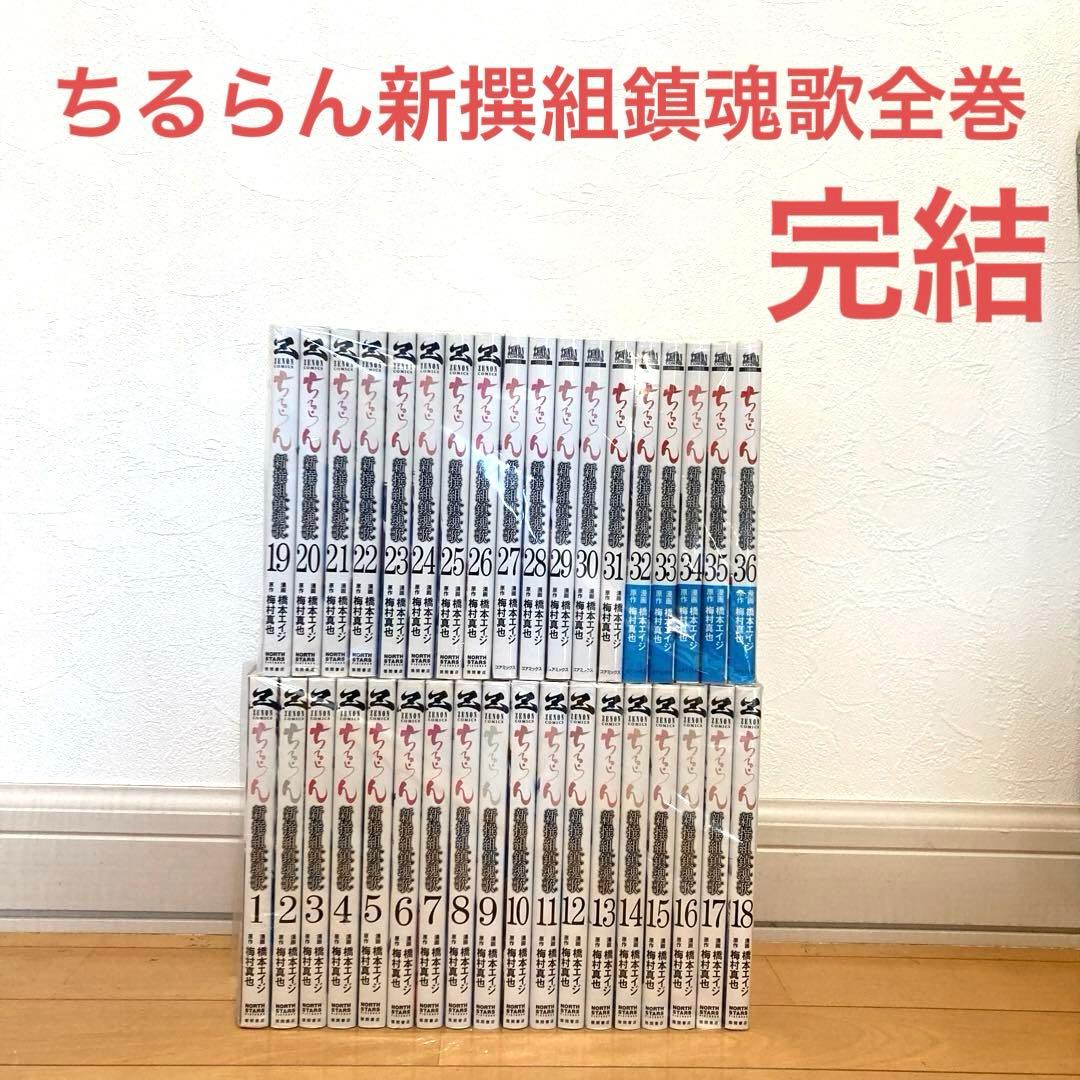 ちるらん新撰組鎮魂歌全巻　漫画　完結　名作　新撰組　歴史　土方歳三　沖田　近藤