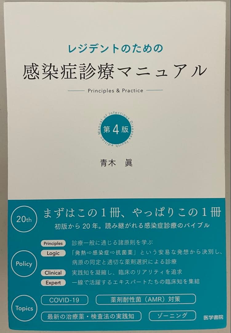 [裁断済み]レジデントのための感染症診療マニュアル　第4版