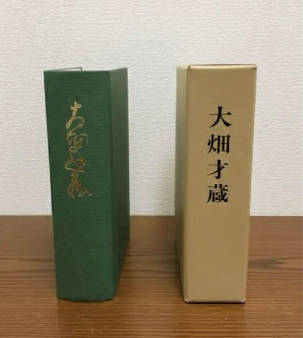 大畑才蔵 ハードカバー本