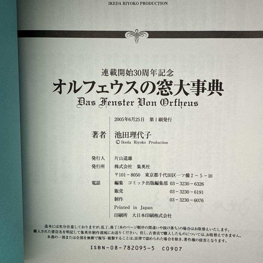 オルフェウスの窓 大事典 池田理代子 帯付き 初版