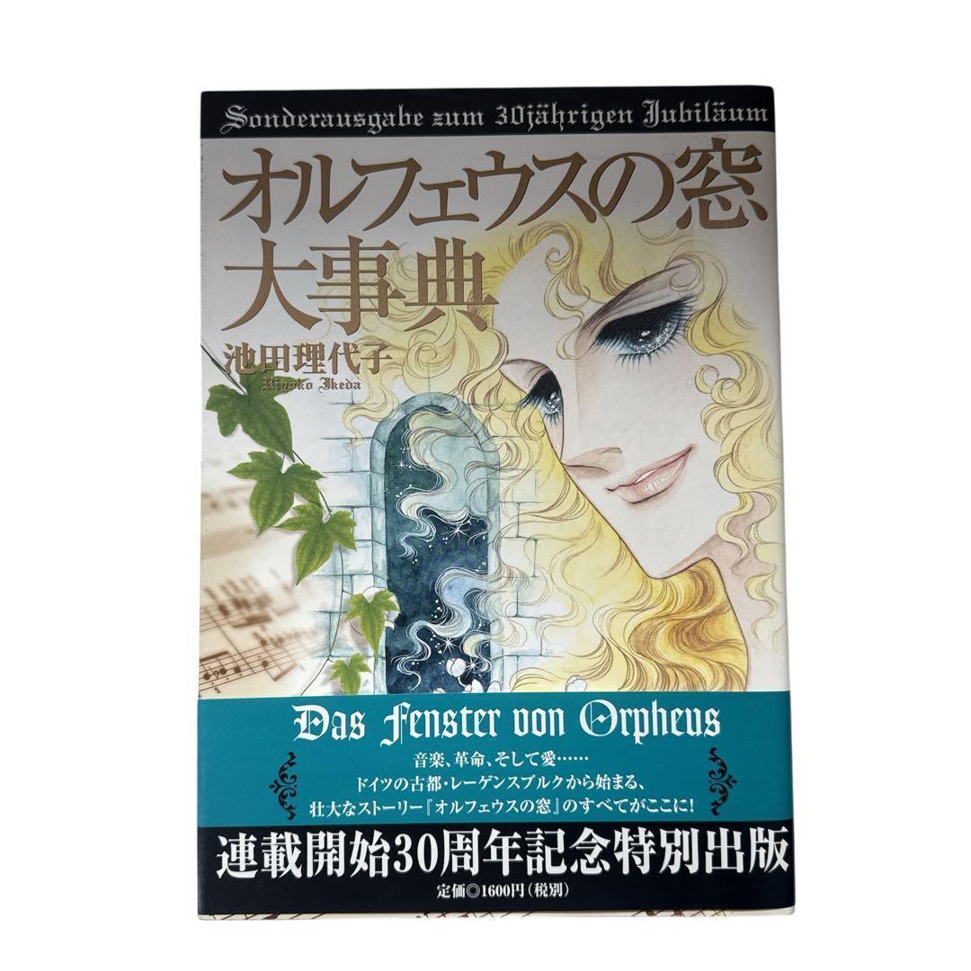オルフェウスの窓 大事典 池田理代子 帯付き 初版