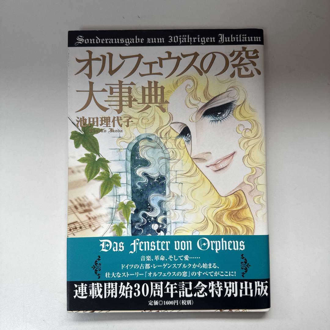 オルフェウスの窓 大事典 池田理代子 帯付き 初版