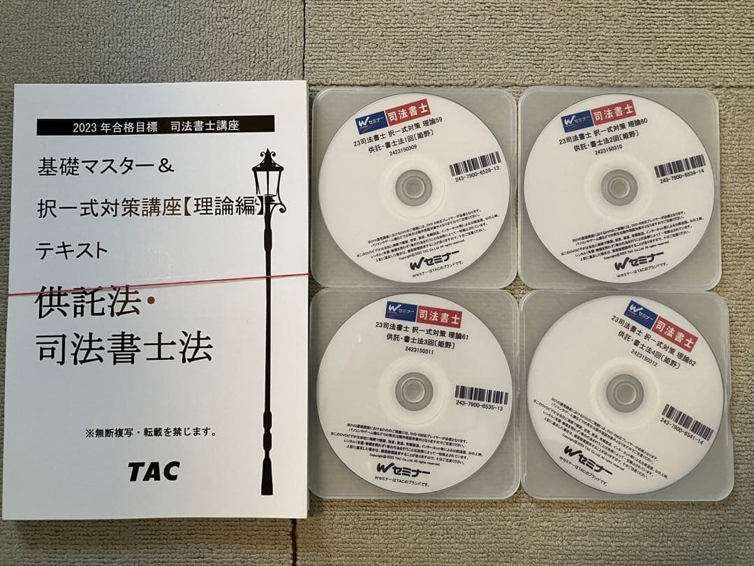 2023 司法書士 TAC 姫野講師 択一式対策講座 理論編 供託法 司法書士法