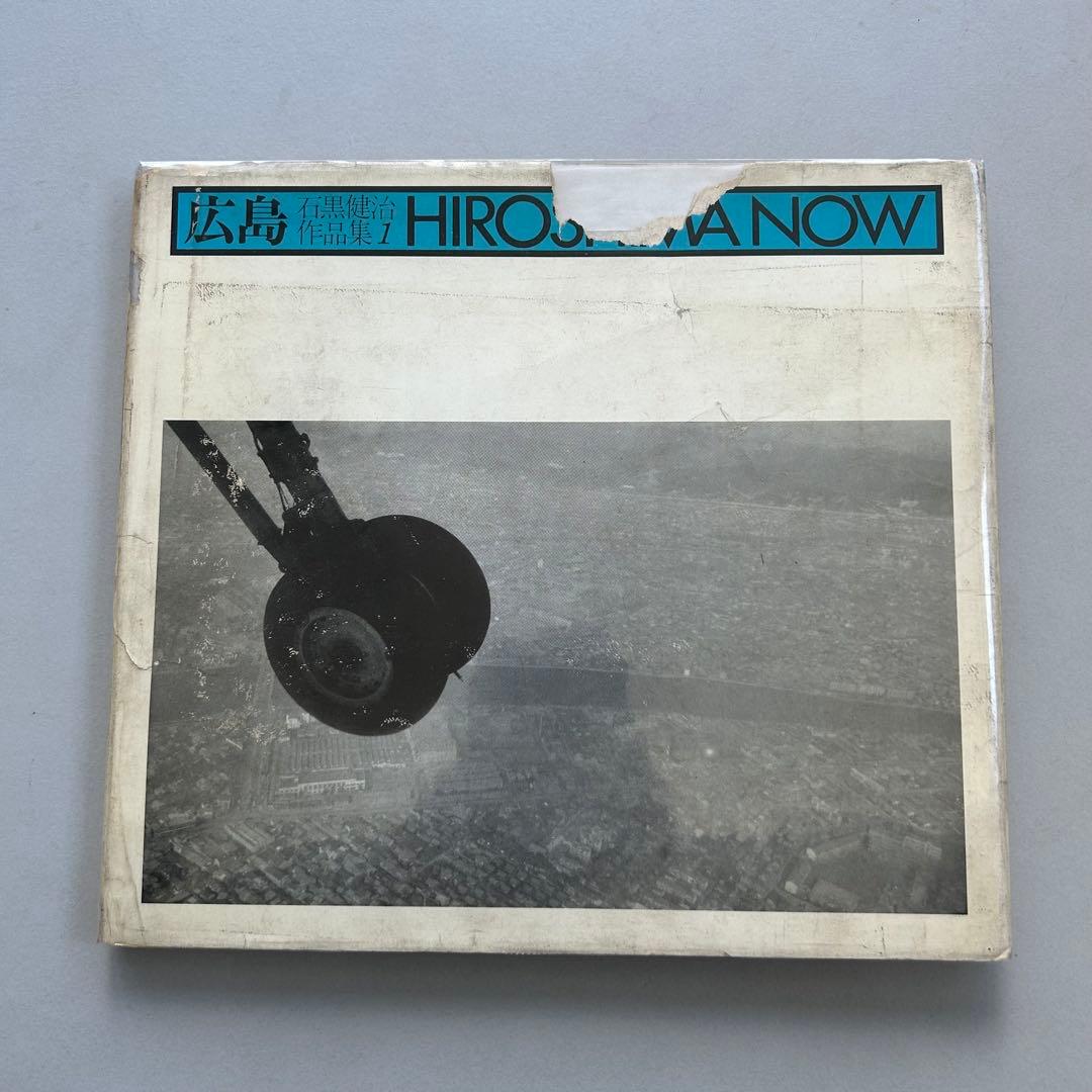 広島　石黒健治作品集1　HIROSHIMA NOW