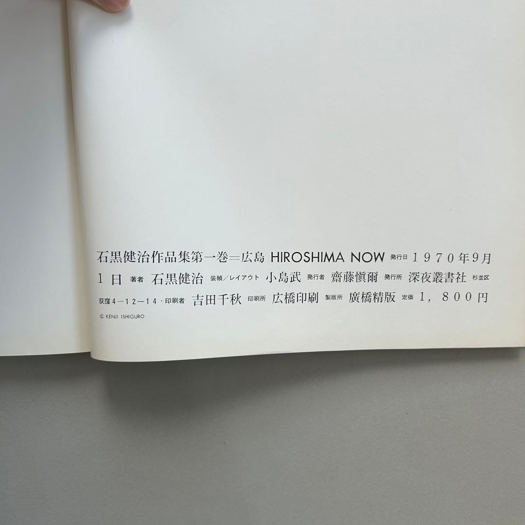 広島　石黒健治作品集1　HIROSHIMA NOW