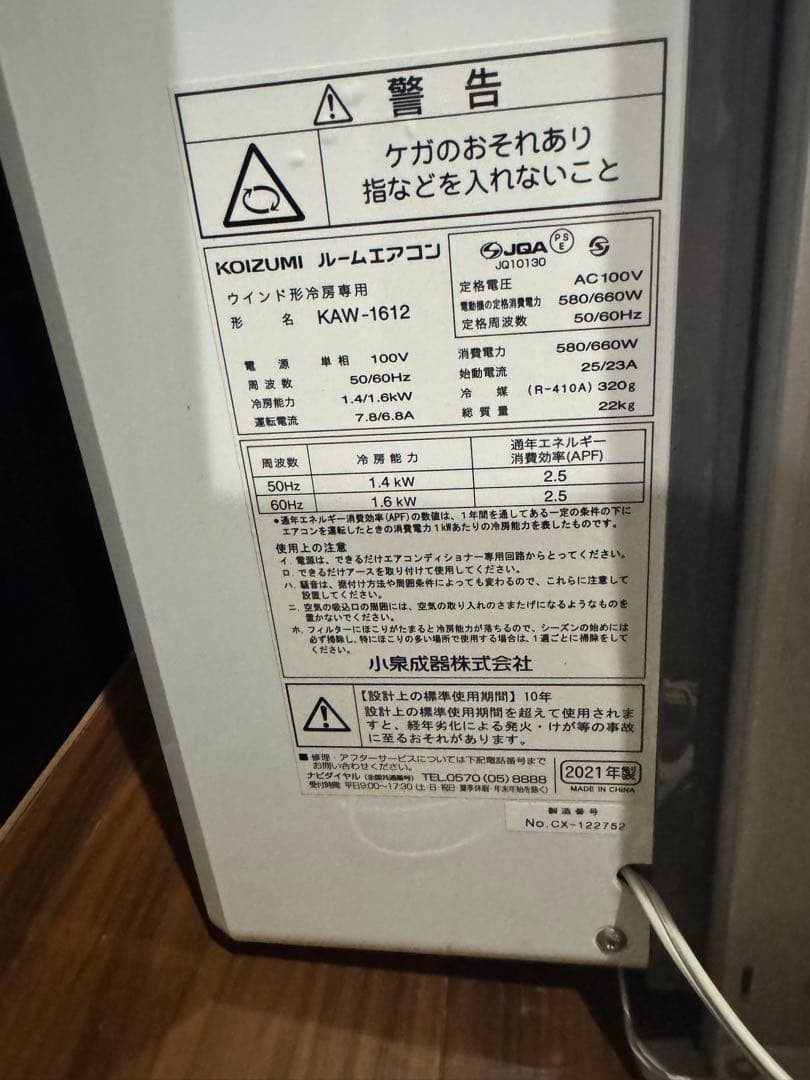 KOIZUMI コイズミ 窓用エアコン クーラー　KAW-1612 2021年製