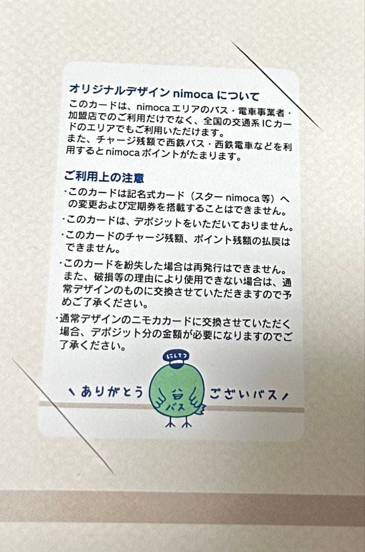 nimoca × Pantovisco 限定ニモカ　未使用　ババ・バスオ