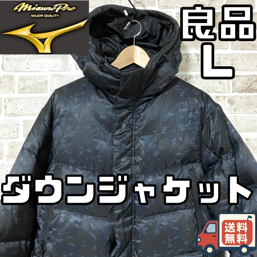 【24時間以内/早い者勝ち】良品 ミズノプロ メンズ ダウンジャケット Lサイズ