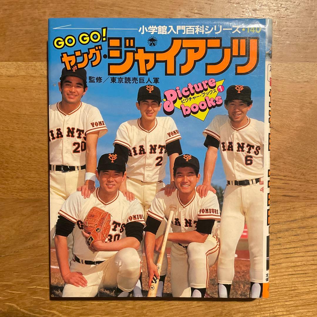 GO GO! ヤングジャイアンツ 読売巨人軍 ジャイアンツ 原辰徳