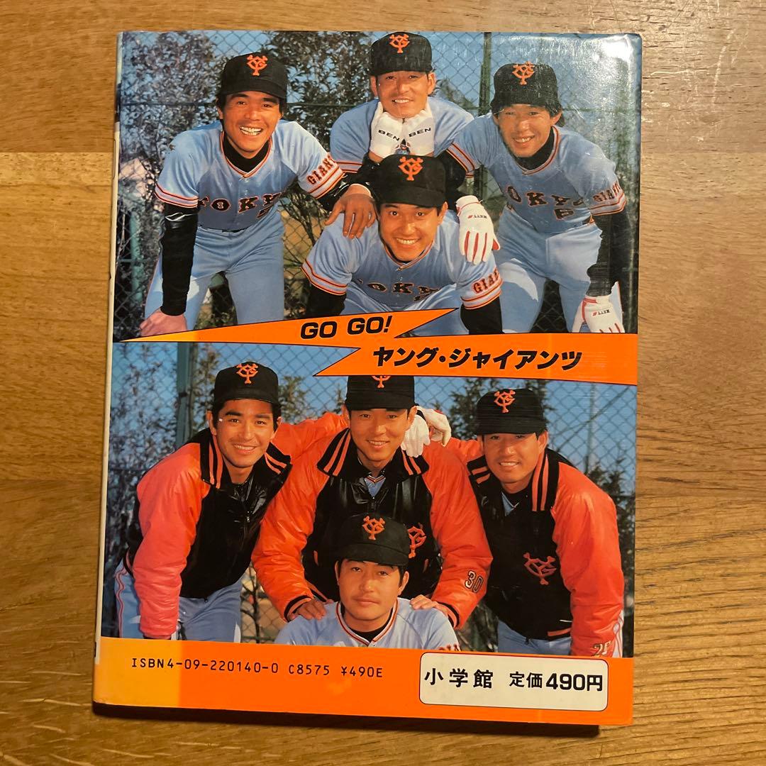 GO GO! ヤングジャイアンツ 読売巨人軍 ジャイアンツ 原辰徳