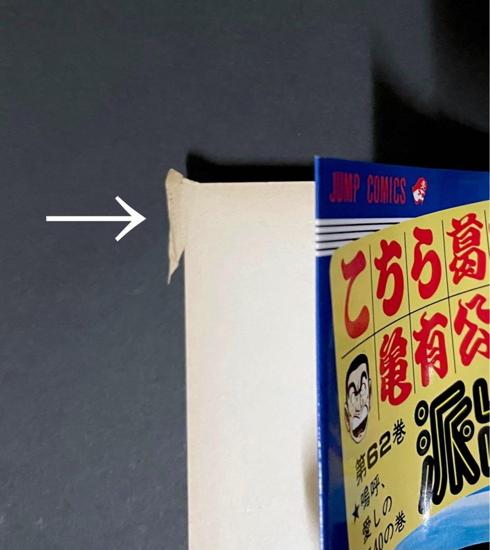 こちら葛飾区亀有公園前派出所 エラーコミック 62巻・初版