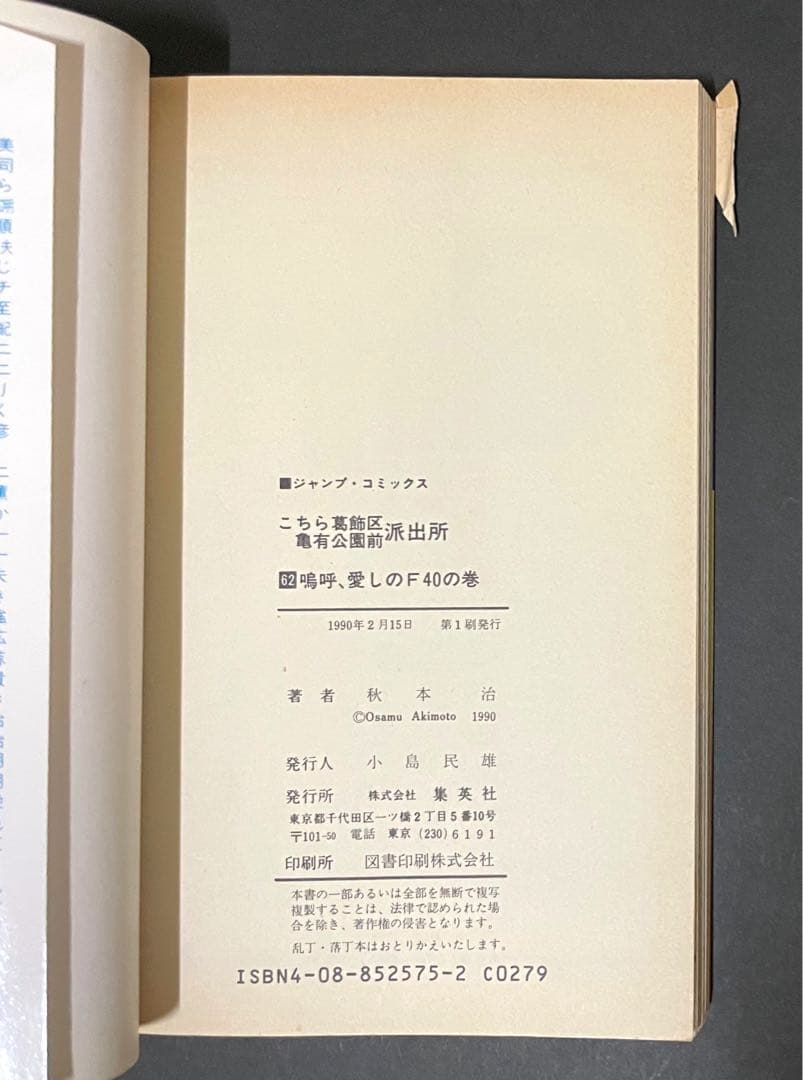 こちら葛飾区亀有公園前派出所 エラーコミック 62巻・初版