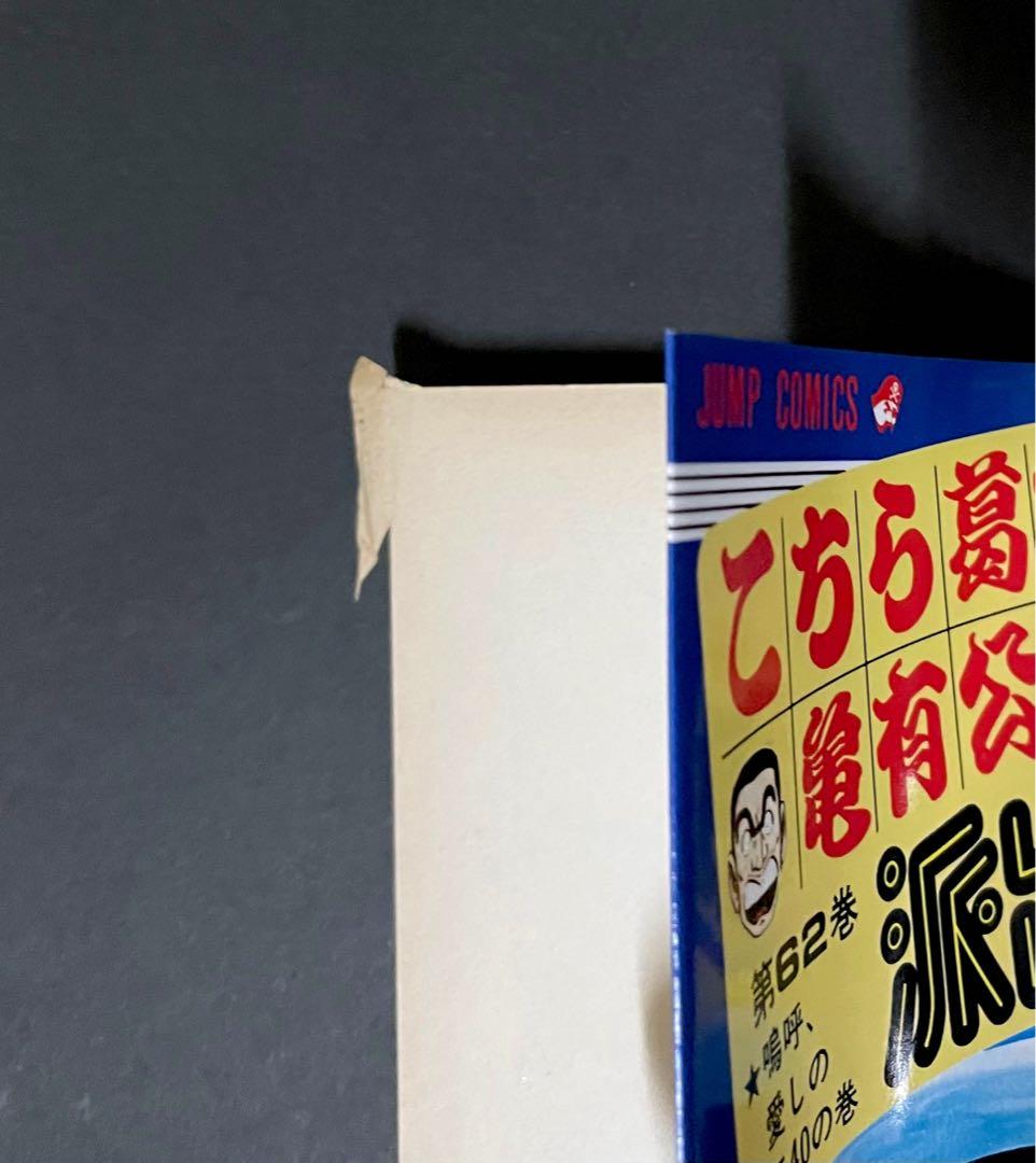 こちら葛飾区亀有公園前派出所 エラーコミック 62巻・初版