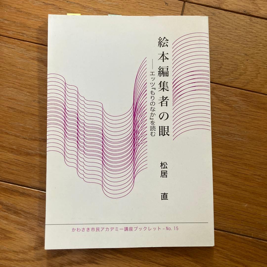 絵本編集者の眼 エッツ『もりのなか』を読む