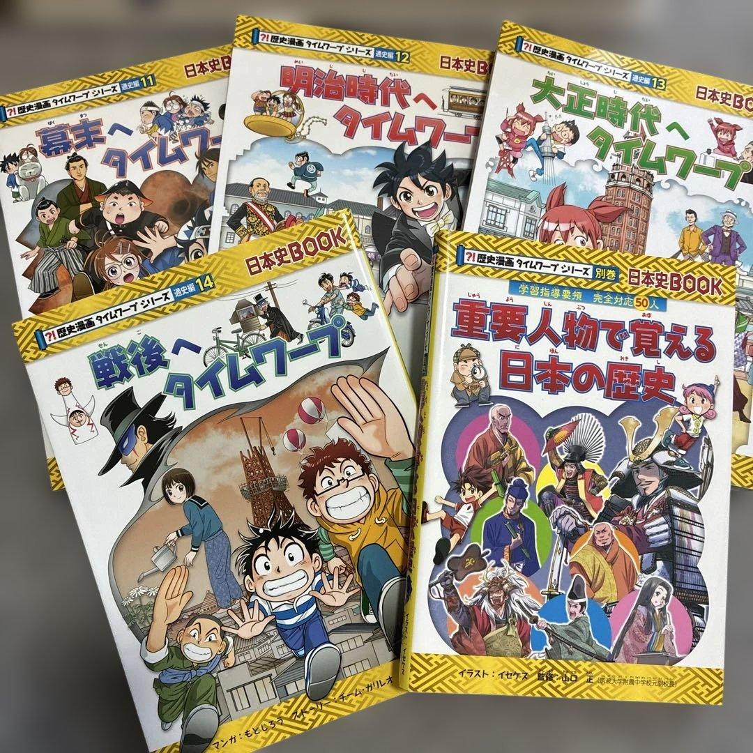 歴史漫画 日本史 タイムワープ 14巻セット➕α