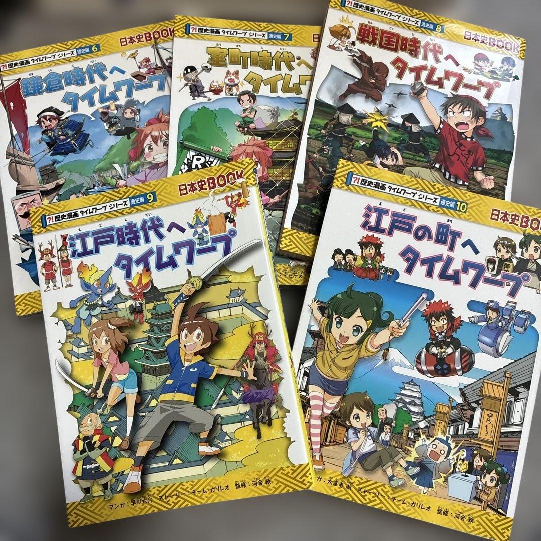 歴史漫画 日本史 タイムワープ 14巻セット➕α