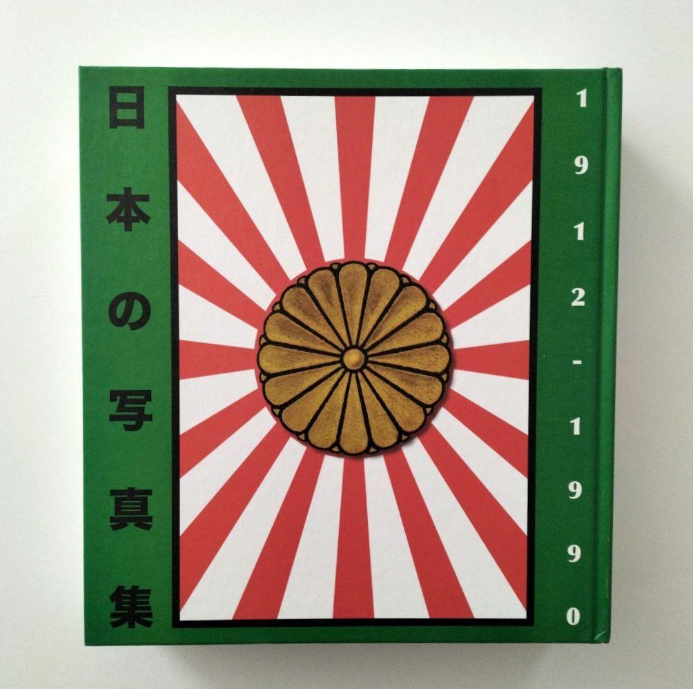 アート・デザイン・音楽 The Japanese Photobook, 1912 1990