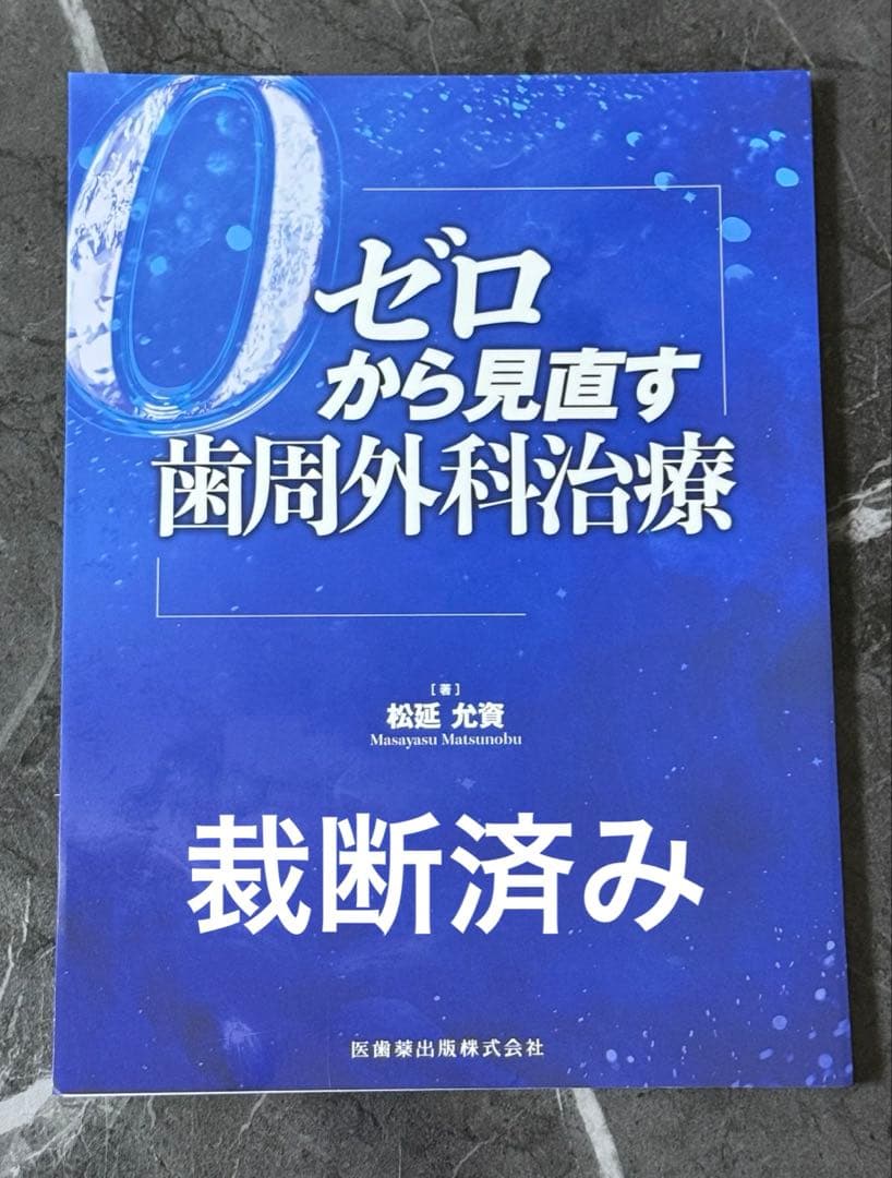 ゼロから見直す歯周外科治療