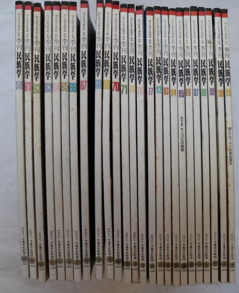 季刊 民俗学　国立民族学博物館　２５冊まとめ