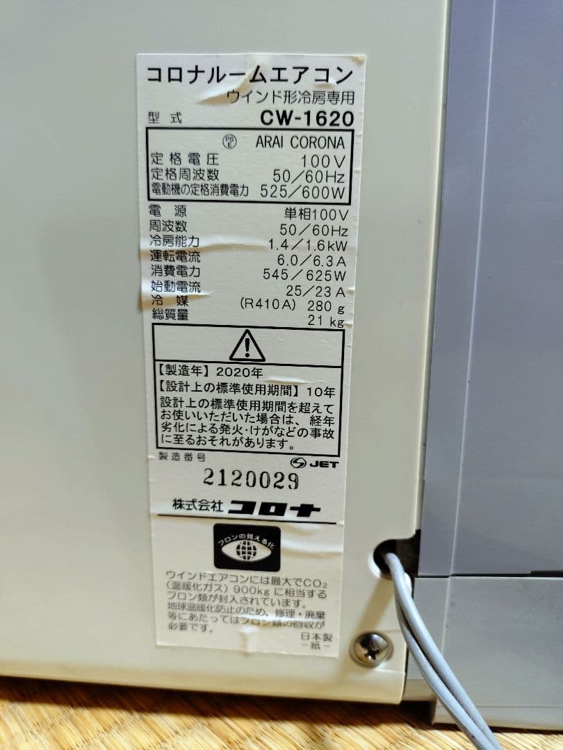 CORONA　窓用エアコン　CW-1620