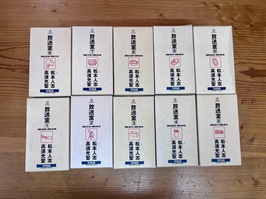 松本人志・高須光聖　放送室 全10巻