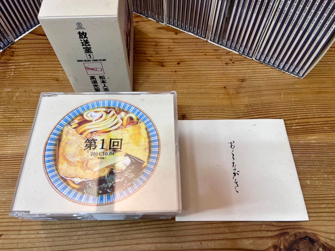 松本人志・高須光聖　放送室 全10巻