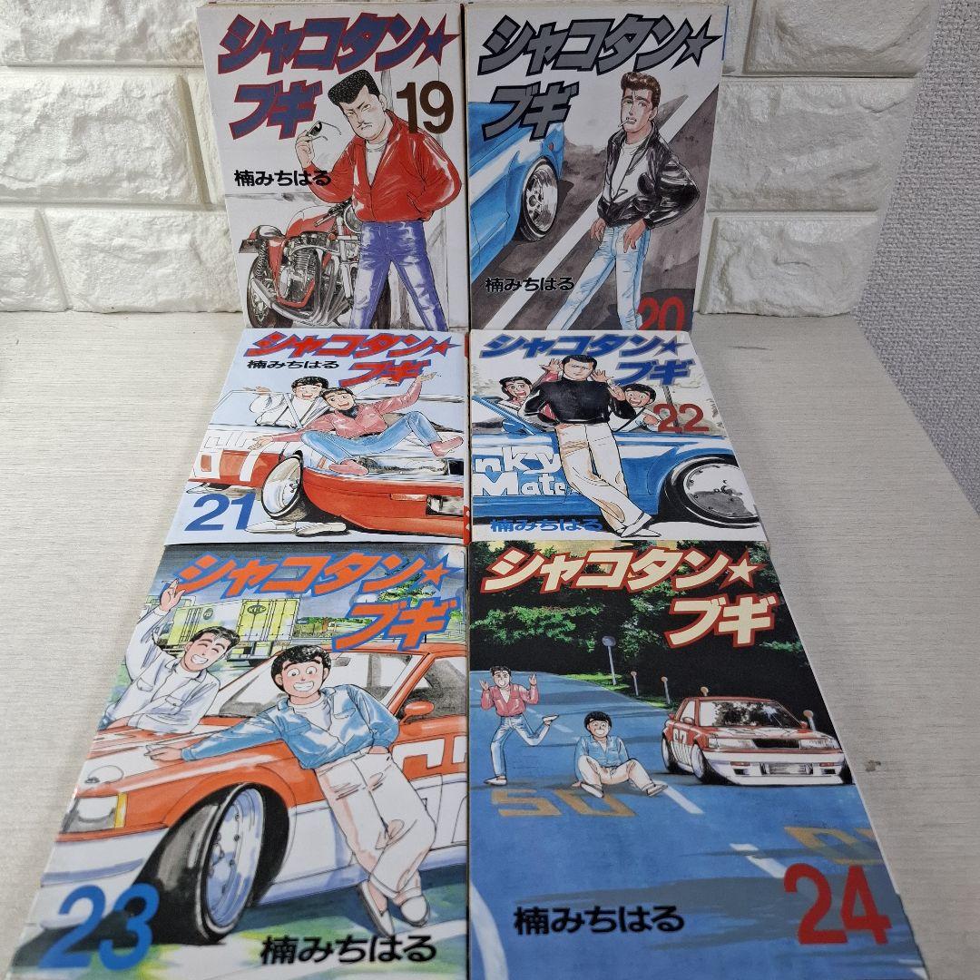 シャコタン☆ブギ　1～30