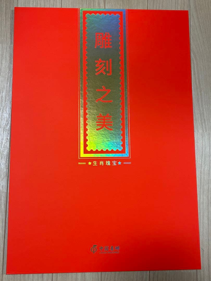 ⭐️中国純金製切手　中国集郵　CHINA POST記念数量限定発行80枚　赤猿切手