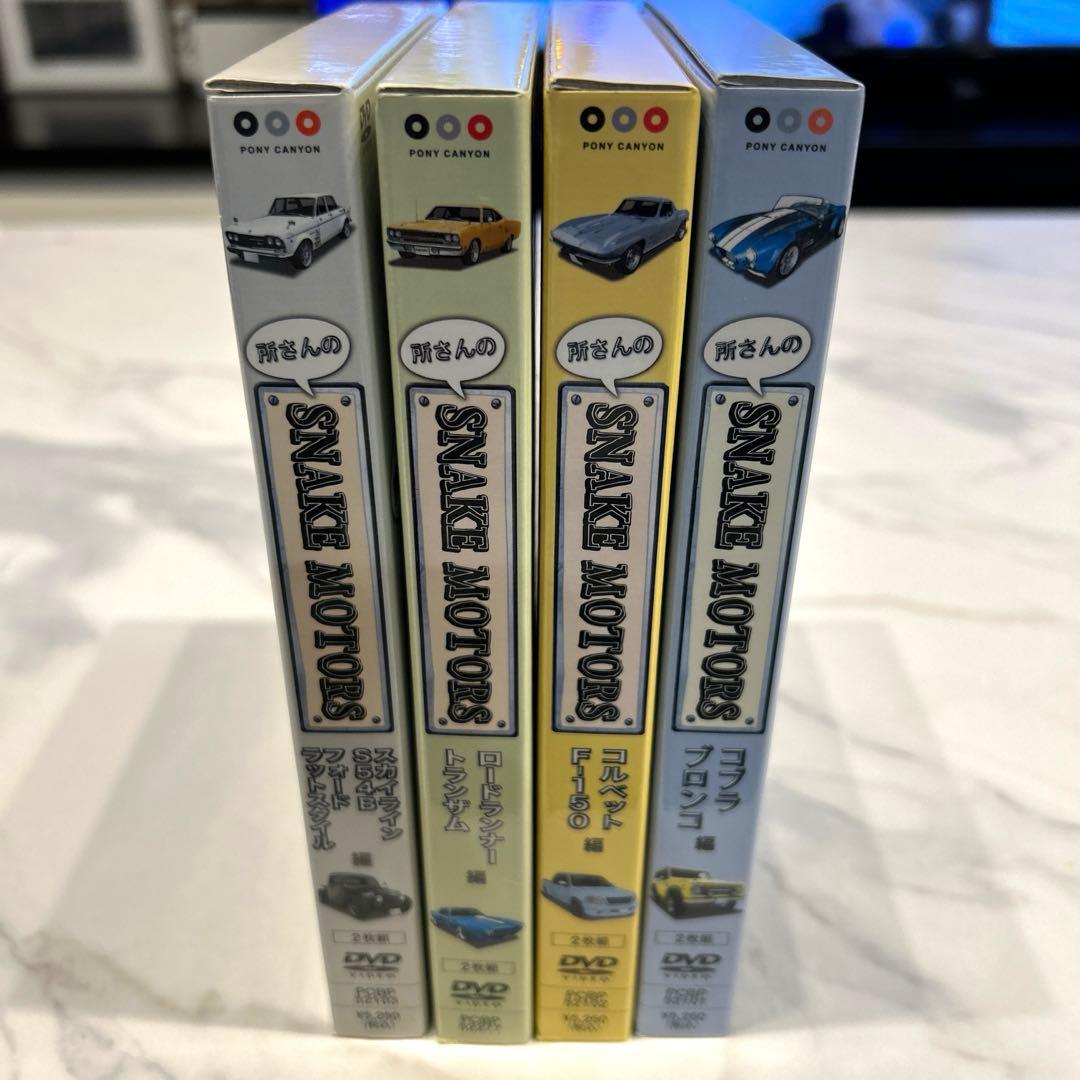 所さんのSNAKE MOTORS DVD 4組セット