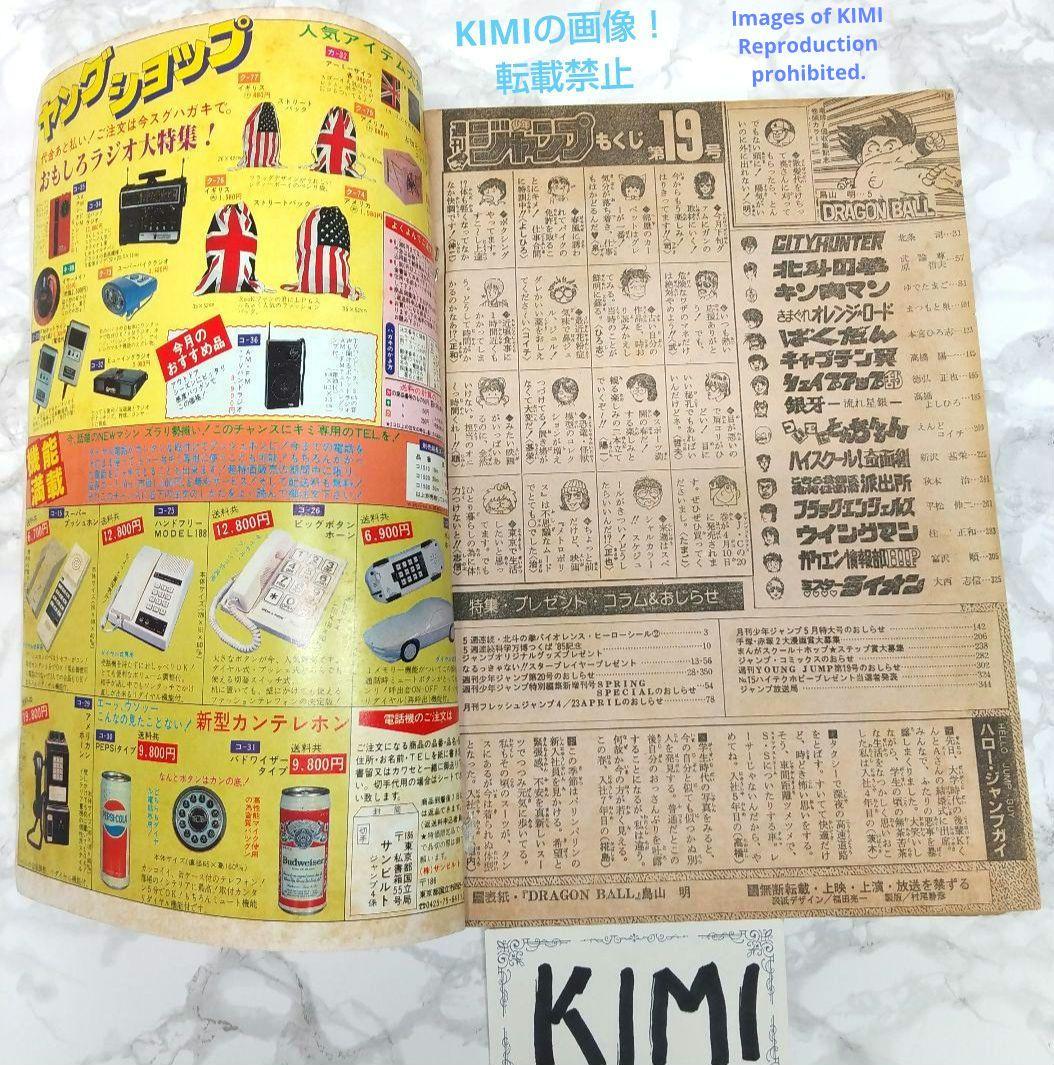 希少 週刊少年ジャンプ 1985年 19号 ビンテージドラゴンボール表紙 鳥山明