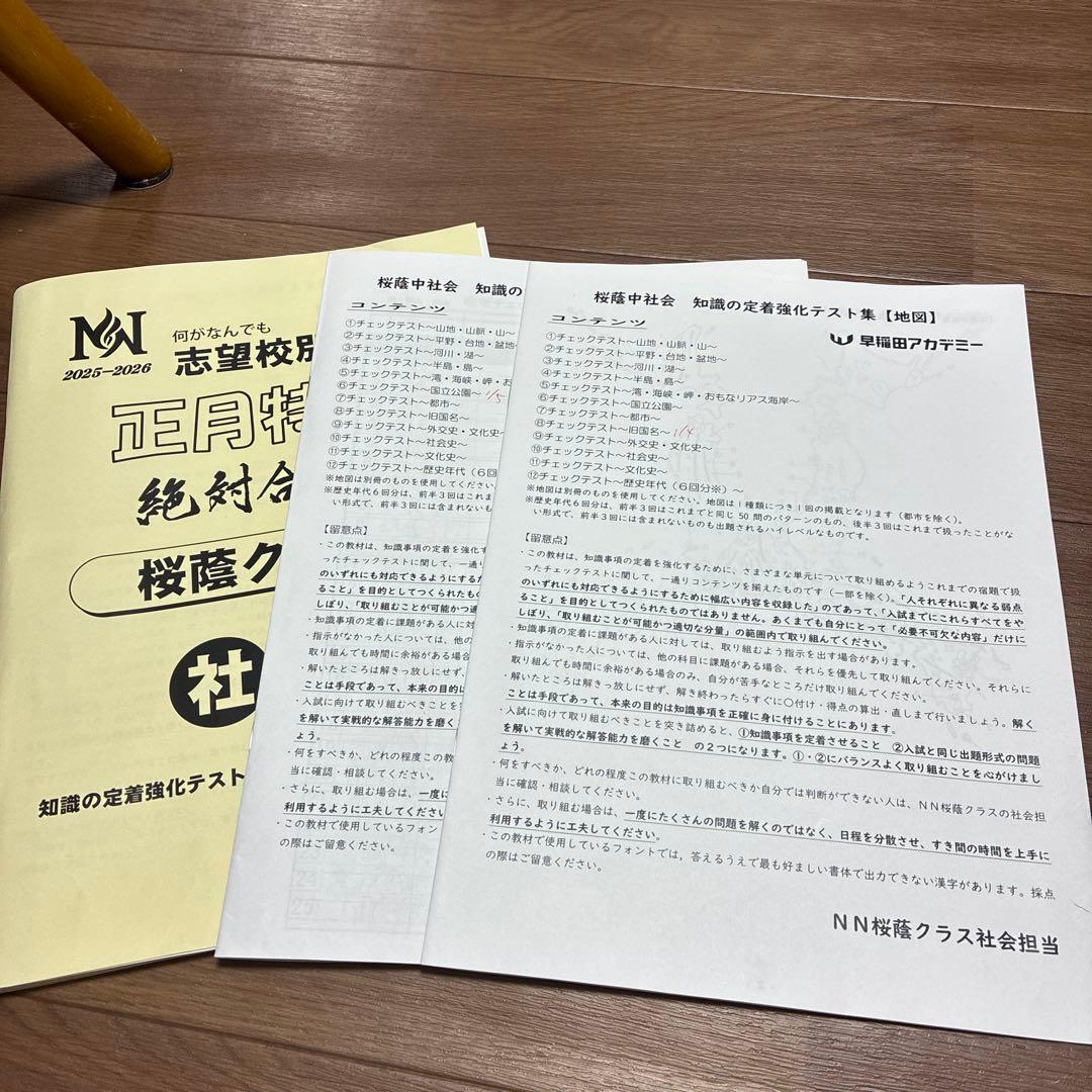 NN桜蔭社会 知識定着強化テスト選択セレクト　テスト問題（テキストではない））